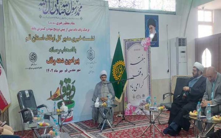 همایش یاوران وقف در قم برگزار می شود همایش یاوران وقف در قم برگزار می شود